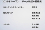 ◆Jリーグ◆横浜Fマリノス、西野努SD契約満了のお知らせ…破壊の限りを尽くして退任へ