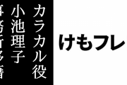 アニメ『けものフレンズ２』カラカル役の小池理子さんが12/1からミレニアムプロに所属