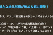 【パズドラ】火ハクに超究極進化が追加！本日実装【性能予想】