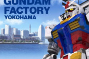 動く実物大ガンダム  横浜・山下ふ頭で10月1日公開　オペレーターが遠隔で制御