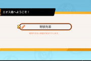 【悲報】任天堂さん、『野獣先輩』を使用できない単語にしてしまうｗｗｗｗ