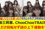 増田三莉音、ChooChooTRAINで1人だけ回転せず謎の上下運動をするwww【乃木坂46・乃木坂配信中・乃木坂工事中】