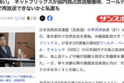 【朗報】日本人「WBCお金払ってまで見たくない」民放連会長「分かった、ウチがなんとか尽力するわ」
