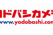 【朗報】ヨドバシ.comさん、凄すぎる