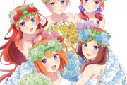 「五等分の花嫁」新作ライトノベルと新作アニメの制作が決定！　イベントはドヤコンガネタもなく普通に進行して水瀬いのりちゃんノーダメ！！
