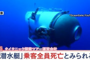 消息不明だった潜水艇｢タイタン｣の一部見つかる ツアーの運営会社｢5人全員亡くなったとみられる｣