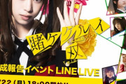 【日向坂46】佐々木美玲出演『賭ケグルイ双』完成報告LINE LIVEが決定！！！！！