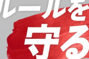 X民「ルールを守る日本人が○○だけは頑なに受け入れないの謎すぎる」→11万いいね