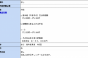 【唖然】ブラック企業さん、とんでもない労働条件の求人票を出してしまい無事炎上ｗｗｗ