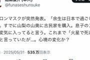 イーロンマスク「余生は日本で過ごしたい　山梨県に家買った　息子のXも喜んでる」（画像あり）