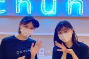 【元乃木坂46】伊藤寧々×中田花奈×斎藤ちはる 麻雀カフェchun“お邪魔して来たよ～”photobyちーちゃん！