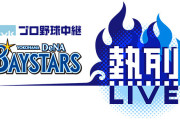 tvkの横浜DeNAベイスターズ熱烈LIVE、明日なにか発表するらしい！
