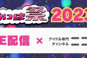 【STU48・≠ME・≒JOY】11月26日(日)『ちかっぱ祭2023』LIVE配信決定?