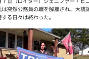 【悲報】女性公務員「トランプ最高ォ！(投票」　→　突然解雇され涙「私達は騙された」