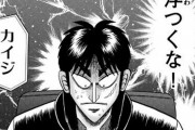 【疑問】「あ、こいつカイジだな」って奴にありがちなことｗｗｗｗｗ