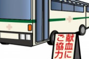 献血のお姉さん「最近、性行為されました？」←これ