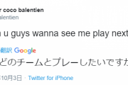 バレンティンさん、Twitter民に自分がどこのチームに行ったら良いか聞く