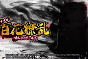 S百花繚乱サムライガールズのスペック詳細が判明。1G連はBB（120枚～500枚）以上確定！通常時はpt周期抽選か