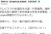 【テレビ中継あり】維新、参院本会議でColabo問題提起→共産党席から野次罵倒でヤバイ事態に！！