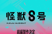 アニメ『怪獣8号』続編の製作が決定！！！！