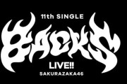 熱いライブに感謝！楽曲の新たな魅力も引き出された櫻坂46「11th Single BACKS LIVE!!」全公演が無事に終演
