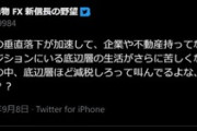 資産350億円のトレーダー･cisさん｢減税すると円の垂直落下が加速して苦しむのは底辺層なのに､底辺層ほど減税を叫んでる｡なんでだろ？｣