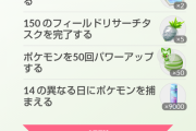 【ポケモンGO】スペシャルリサーチ「パルデアの冒険」の最後のページが判明！最後まで高難易度！！なお報酬は…