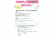 【NMB48】NMB48新音楽番組（仮） が10/6深夜からスタート