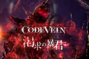 『コードヴェイン』ボス紹介PV第四弾「渇求の暴君」が公開！他マガジン発売決定などの情報も