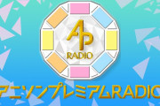 【朗報】アニソンプレミアムRADIOに特別企画「アイドルマスター★♥ラブライブ！SP」が放送決定！！