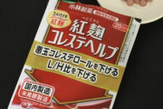 【速報】小林製薬の紅麹、プベルル酸のほかに『想定外の2物質』確認