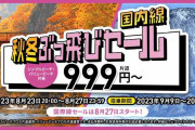ピーチ、国内線が片道999円からの「国内線秋冬ぶっ飛びセール」開催