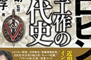 現代史が変わる!? ソ連崩壊後に持ち出されたKGB機密文書の衝撃。ミトロヒン文書 KGB(ソ連)・工作の近現代史