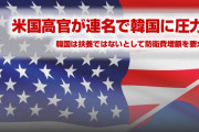 米国政府高官が韓国に圧力！　公開記事で防衛費負担増を要求！　どうすんのこれ…