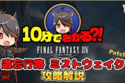 【FF14】パッチ7.4新ID「遺忘行路 ミストウェイク」攻略解説動画のご紹介！