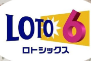 【すごい】X民さん、ロト6で6億円を当ててしまうｗｗｗｗｗｗｗ