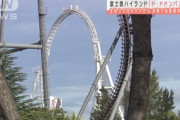 【遊園地】富士急ハイランド、「ド・ドドンパ」で4人が骨折