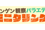 『モニタリング』ヤラセ感満載？ ジャニーズへのドッキリに「普通気づくだろ」www