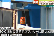 愛知県の工場作業員、160℃の溶けたアスファルトが顔にかかり意識不明の重体