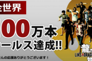 【祝】「龍が如く8」、100万本突破！！