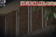 歴代総理大臣が住むはずの『総理公邸』は事故物件？舛添氏『人間の住むところじゃねぇよ…』  [11/7]