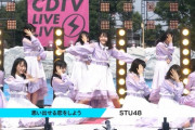 【CDTV】STU48がゲストライブ出演！「思い出せる恋をしよう」を披露！（キャプチャまとめ）