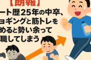 【朗報】ニート歴25年の中卒、ジョギングと筋トレを始めると勢い余って就職してしまう