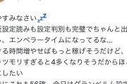 イキリスロッターさん、自分がツモり過ぎて店の設定状況が悪くなるのではないかと危惧し始める