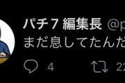 パチ7公式及びパチ7編集長さん、SNSでの不適切発言を謝罪