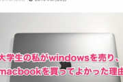 【画像】女子大生「Windowsを売りマックを買って良かった理由言います」