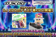 【悲報】DJ KOO 消える