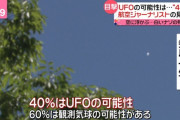 【UFO】仙台の謎の飛行物体、識者「40％の確率であれはUFO」