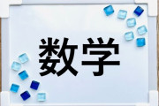 お前ら数学どこで挫折した？