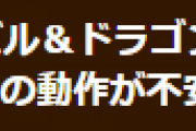 【パズドラ】カリン編ダンジョンで一部端末の動作が不安定になる現象についてお知らせ